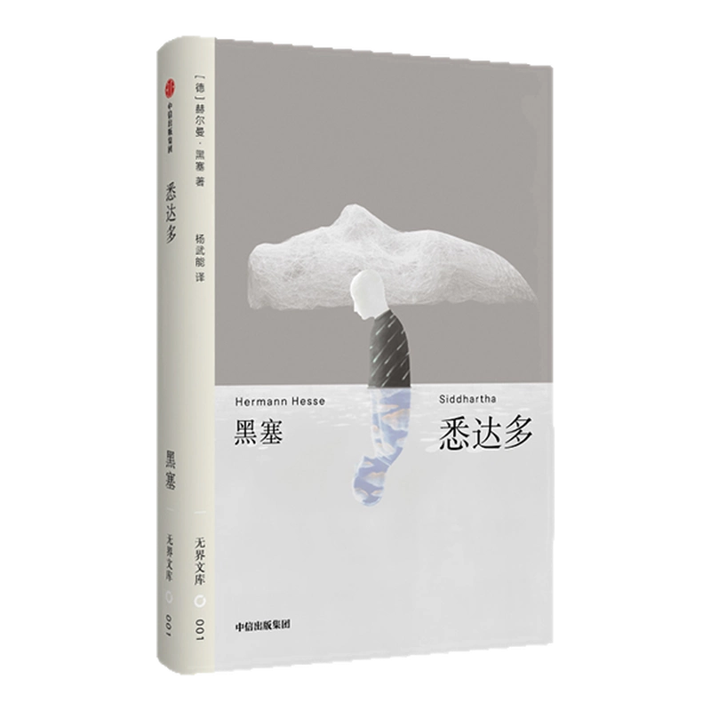 无界文库001: 悉达多