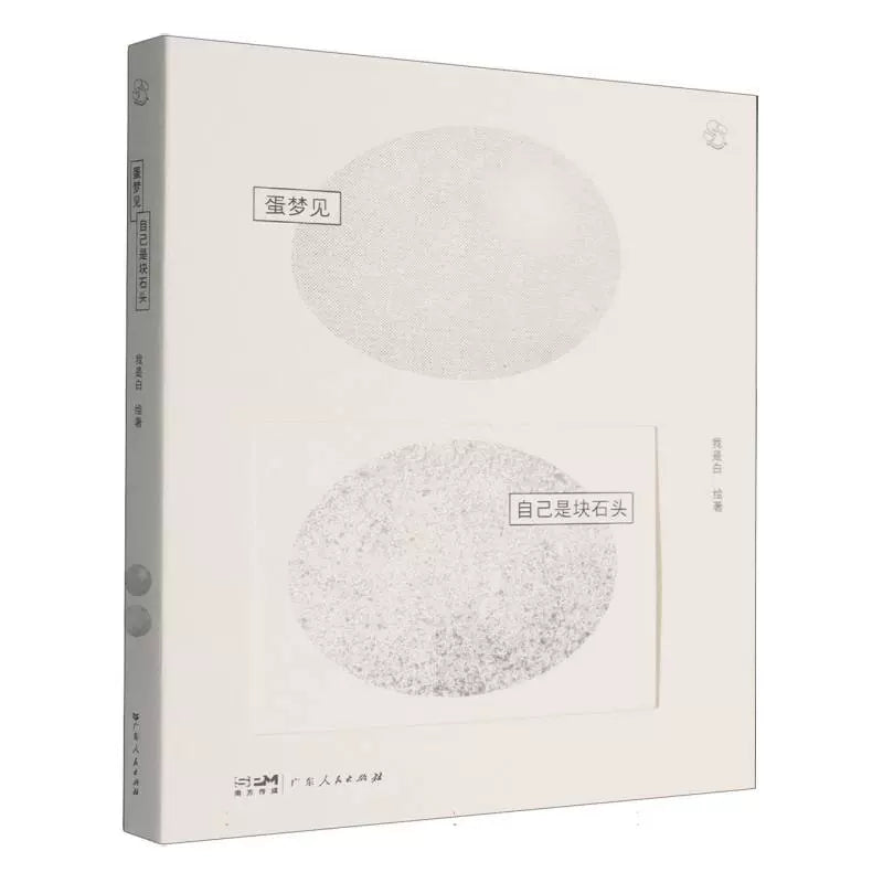 雞蛋冒險自己就是塊石頭