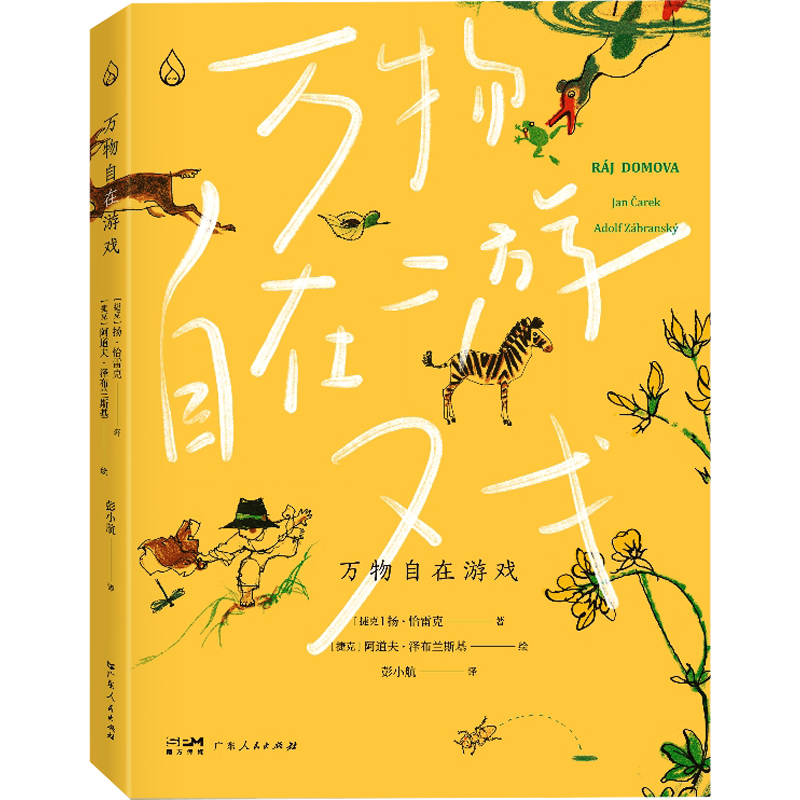 萬物自在遊戲