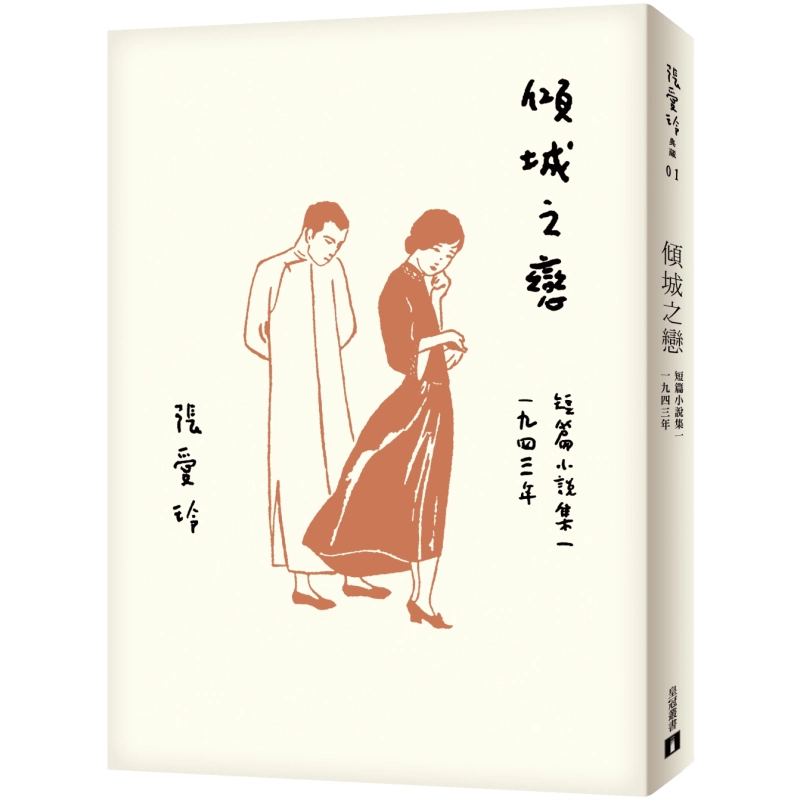倾城之恋