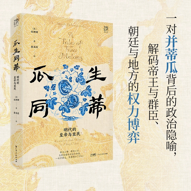 瓜生同蒂: 明代的皇帝与臣民