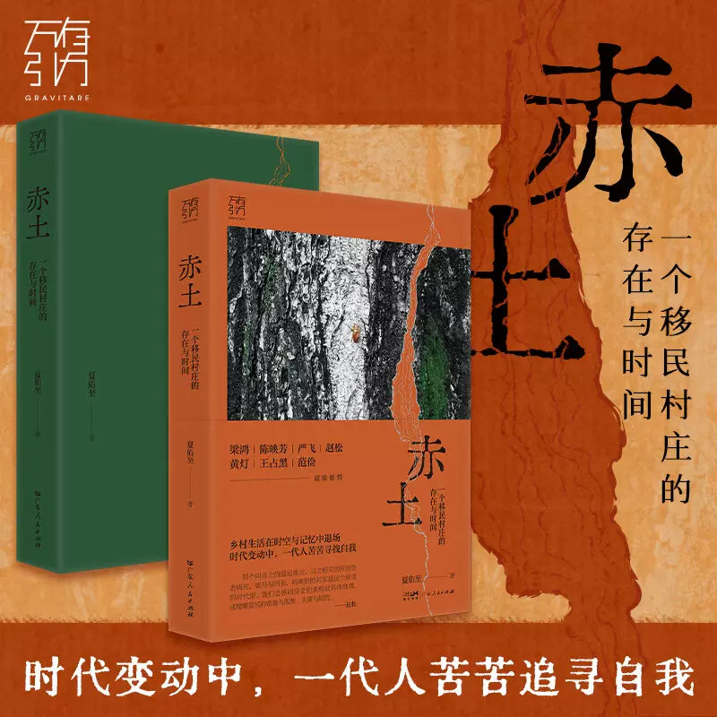 赤土: 一个移民村庄的存在与时间