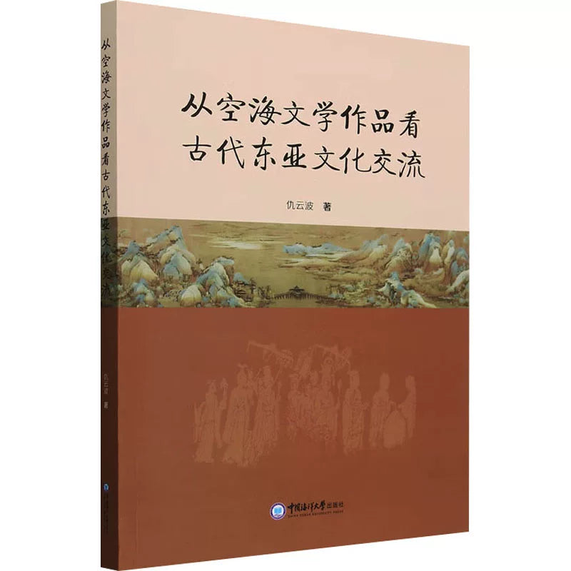 从空海文学作品看古代东亚文化交流