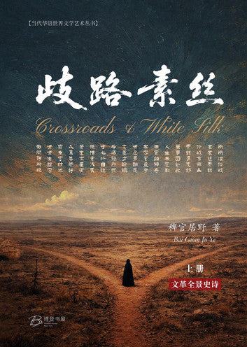 歧路·素丝 (上下册)