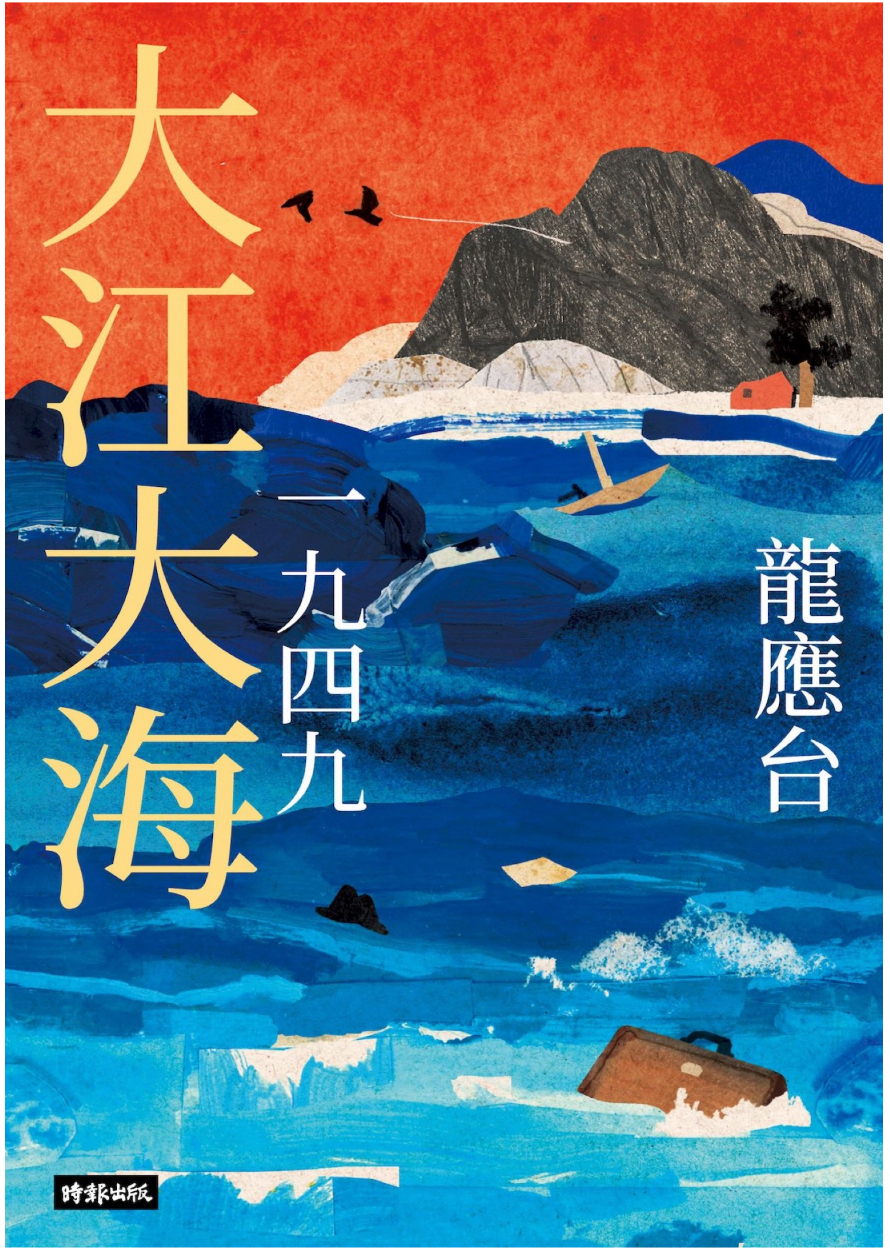 大江大海一九四九(新装珍藏版) – JF Books | 季風書園