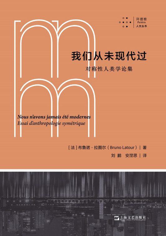 我们从未现代过: 对称性人类学论集