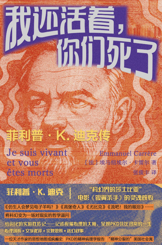 我还活着,你们死了: 菲利普·K.迪克传