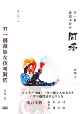 有一個藏族女孩叫阿塔