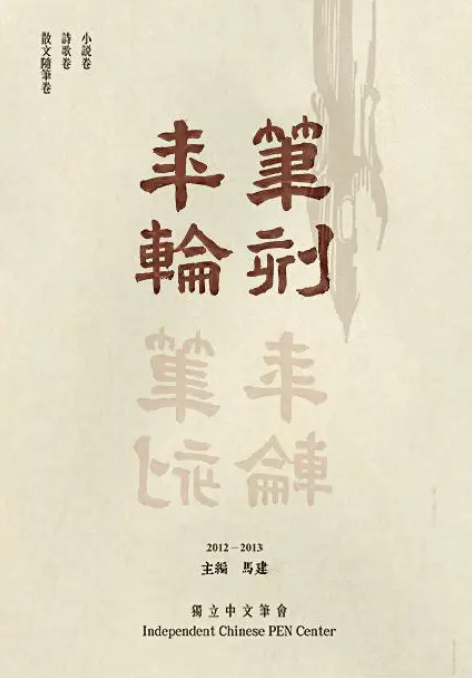 筆刻年輪: 獨立中文筆會作品年鑑 第二卷