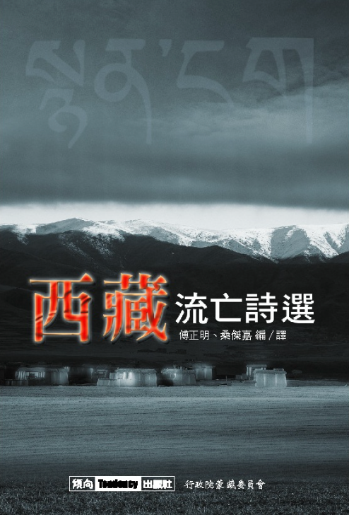 西藏流亡詩選