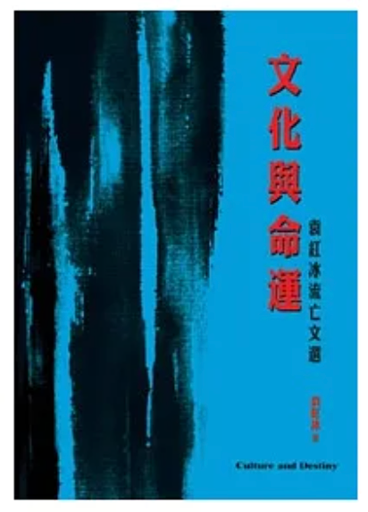 文化與命運
