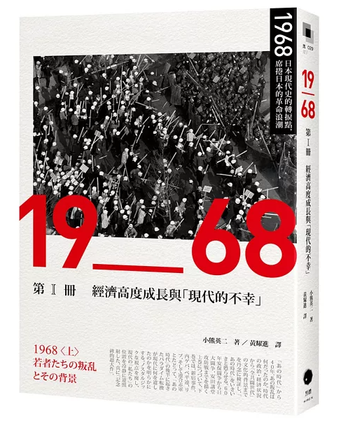 1968: 日本現代史的轉捩點,席捲日本的革命浪潮(全四册)