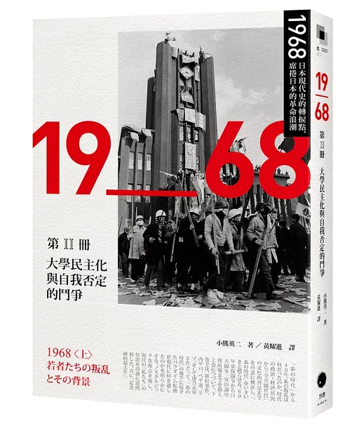1968年:日本近代史的轉折點,席捲日本的革命浪潮(全四冊)