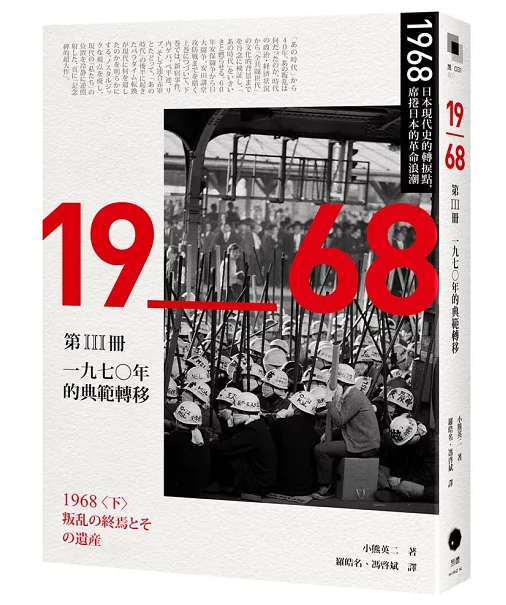 1968年:日本近代史的轉折點,席捲日本的革命浪潮(全四冊)