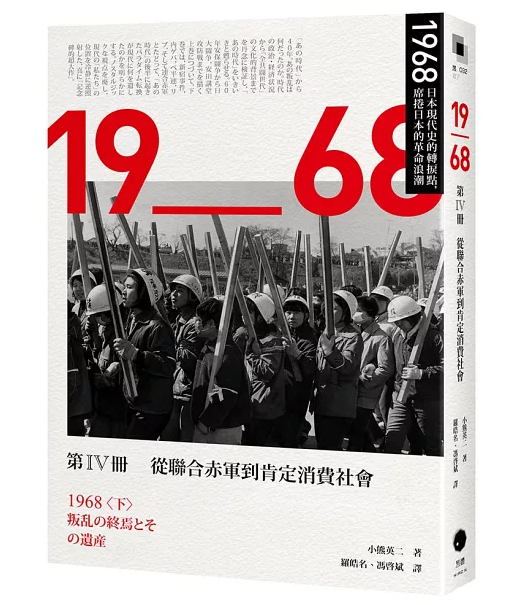 1968年:日本近代史的轉折點,席捲日本的革命浪潮(全四冊)