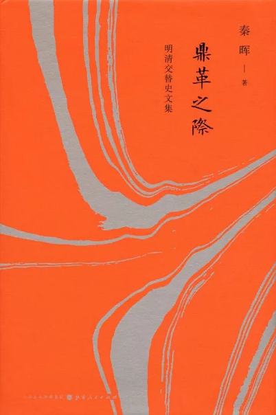 鼎革之际 (秦晖签名本)