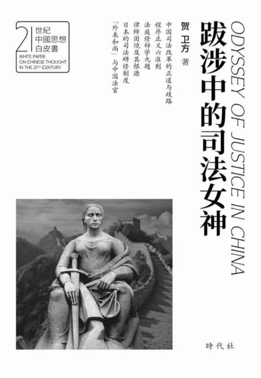 跋涉中的司法女神