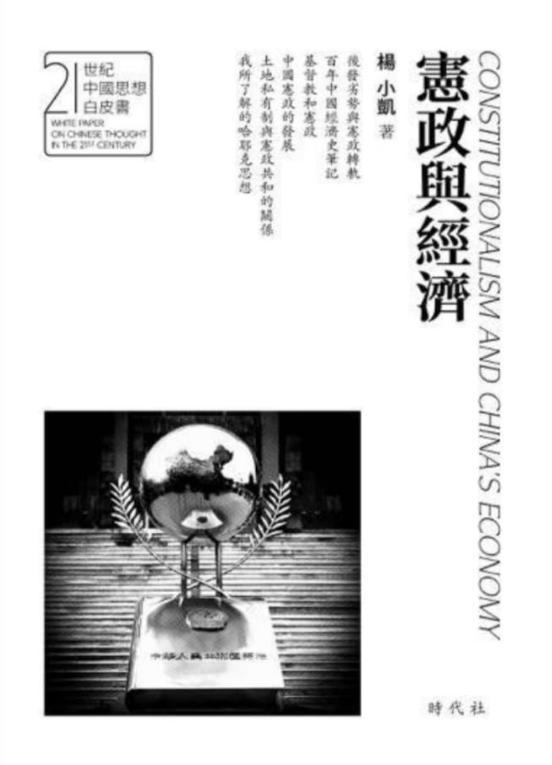 宪政与经济