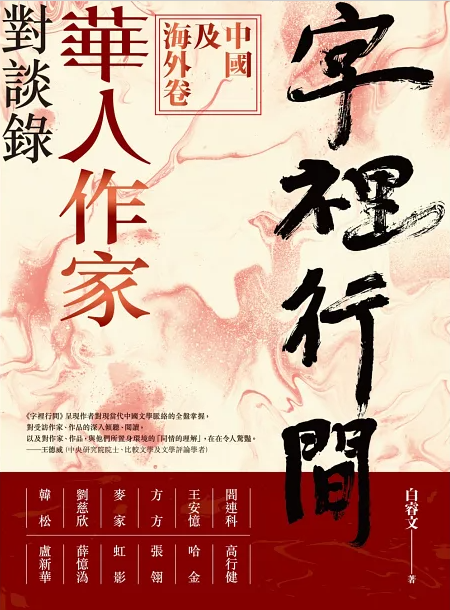 字里行间: 华人作家对谈录.中國及海外卷