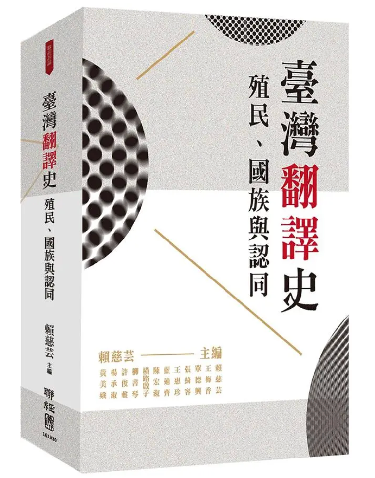 台湾翻译史: 殖民、国族与认同