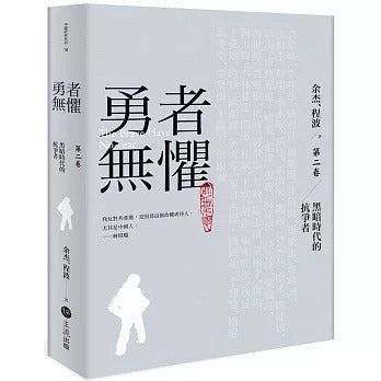 勇者无惧:黑暗时代的抗争者第二卷