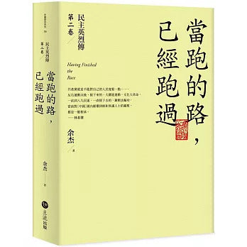 当跑的路,已经跑过:民主英列传第二卷