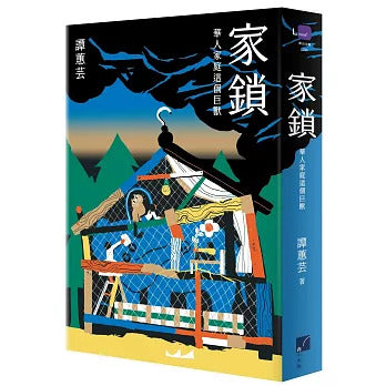 家锁:华人家庭这个巨兽
