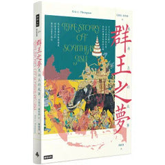 群王之梦: 东南亚的故事