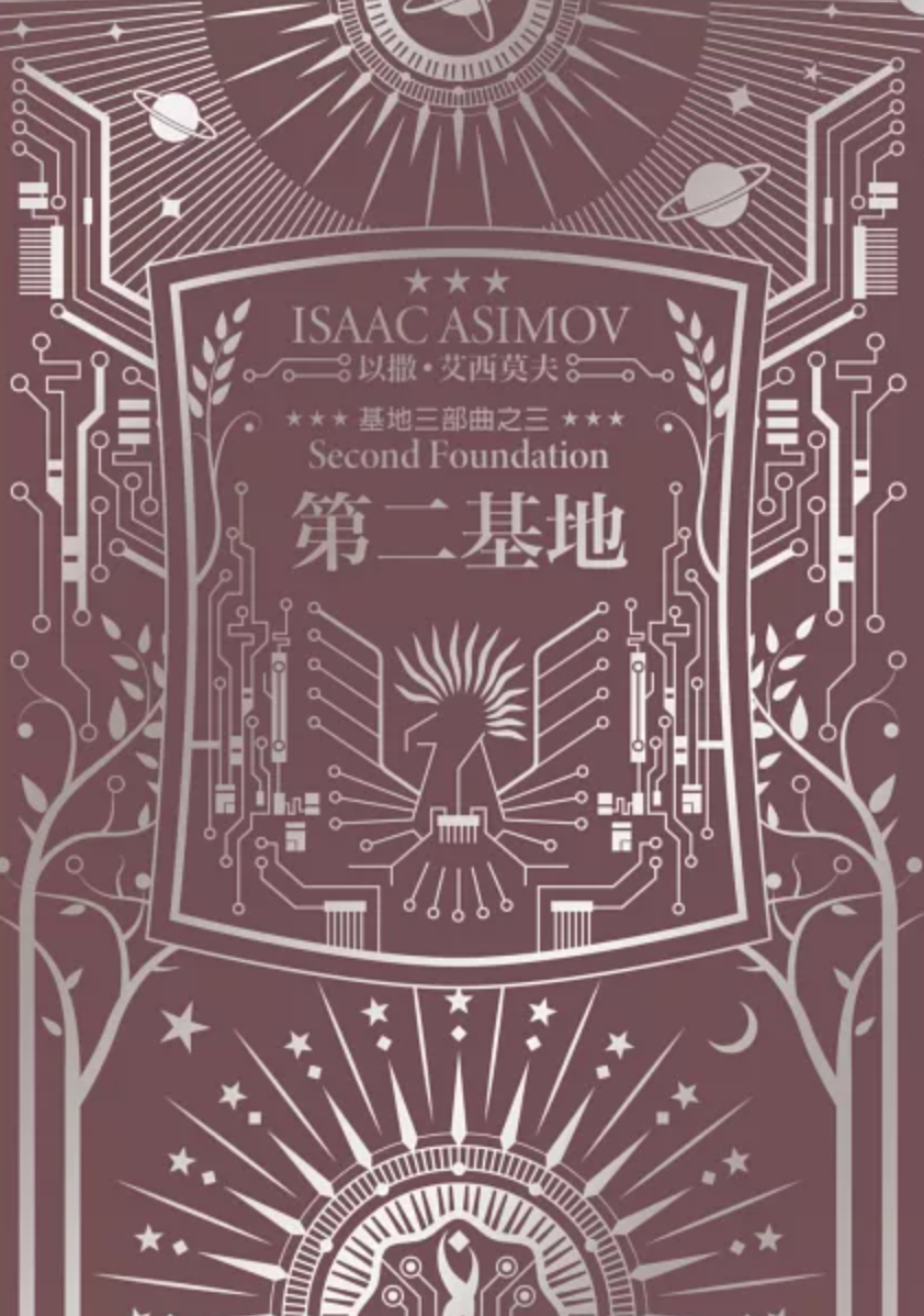 第二基地(艾西莫夫百年诞纪念典藏精装版)