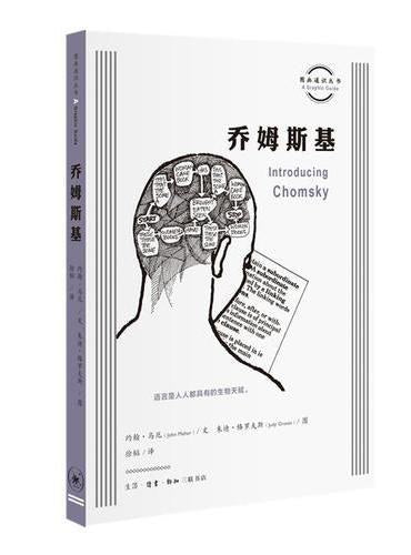圖畫通知識叢書:喬姆斯基*