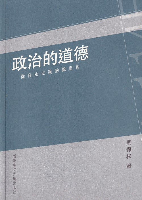 政治的道德(簽名本)*