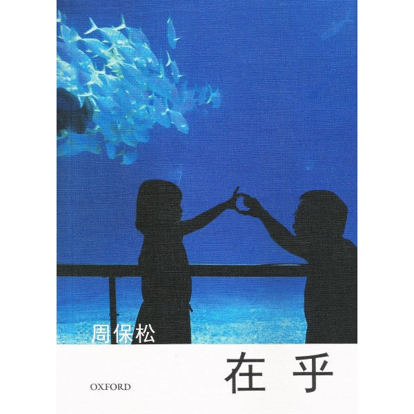 在乎