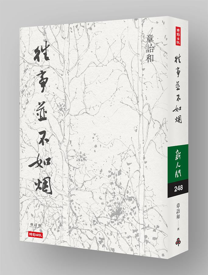 往事并不如烟(修订版)