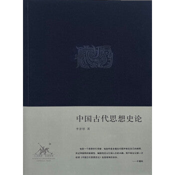 中國古代思想史論*
