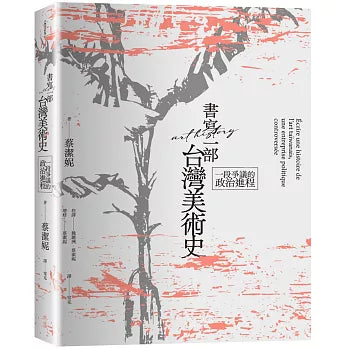 書寫一部台灣美術史:一段爭議的政治進程