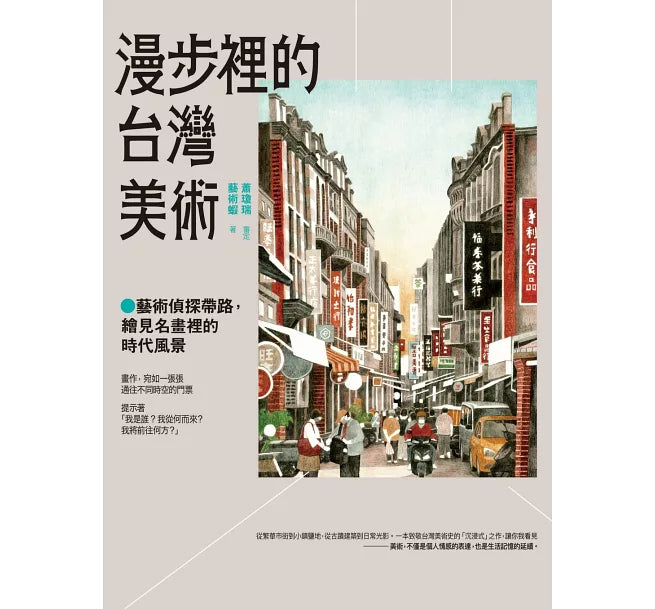 漫步里的台湾美术