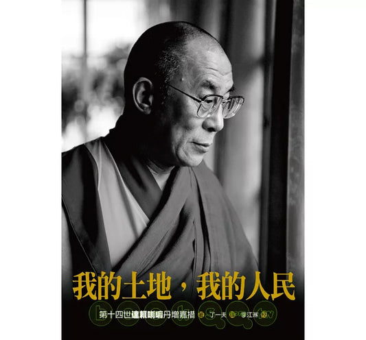 我的土地,我的人民