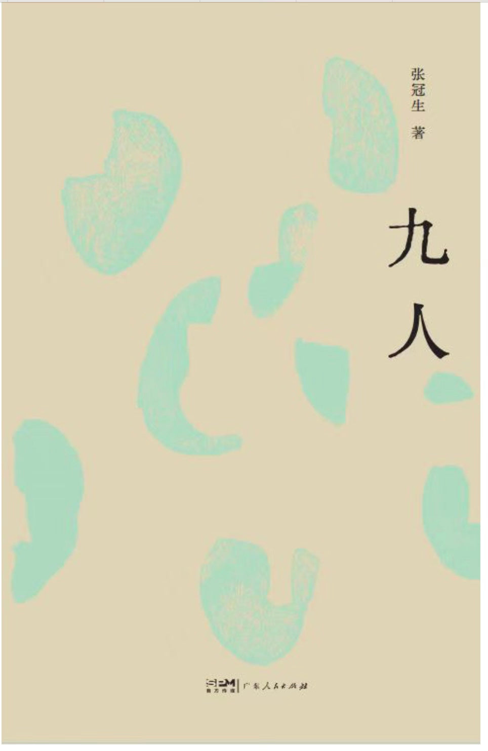 斯文叢書: 九人