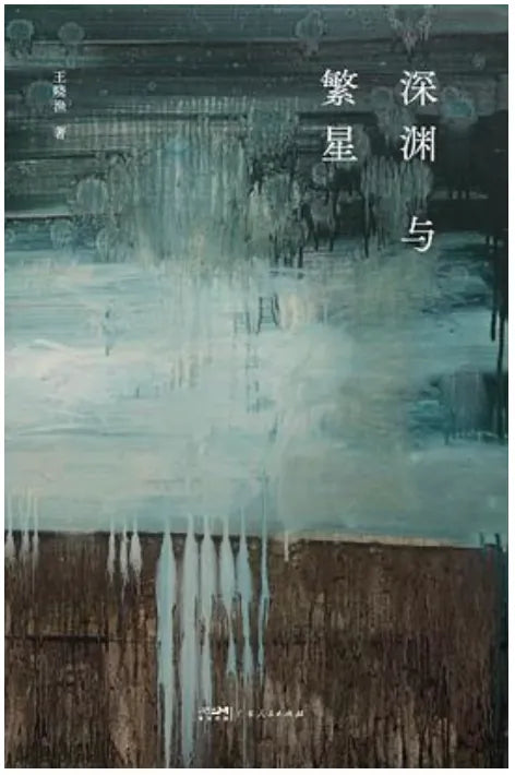 斯文叢書: 深淵與繁星