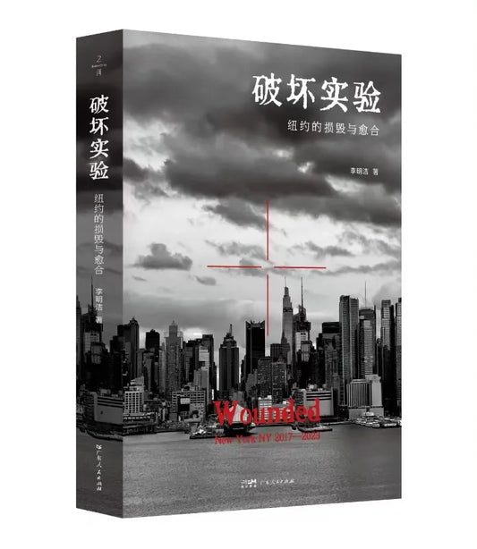 破坏实验: 纽约的损毁与愈合