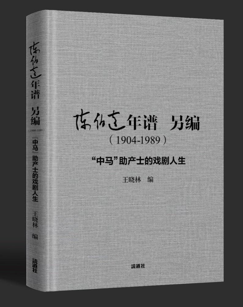 陈伯达年谱另编: "中马"助产士的戏剧人生