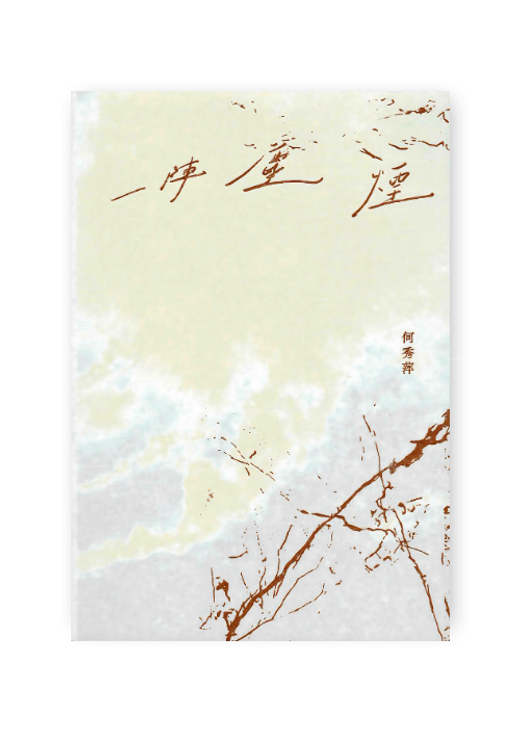 一阵尘烟