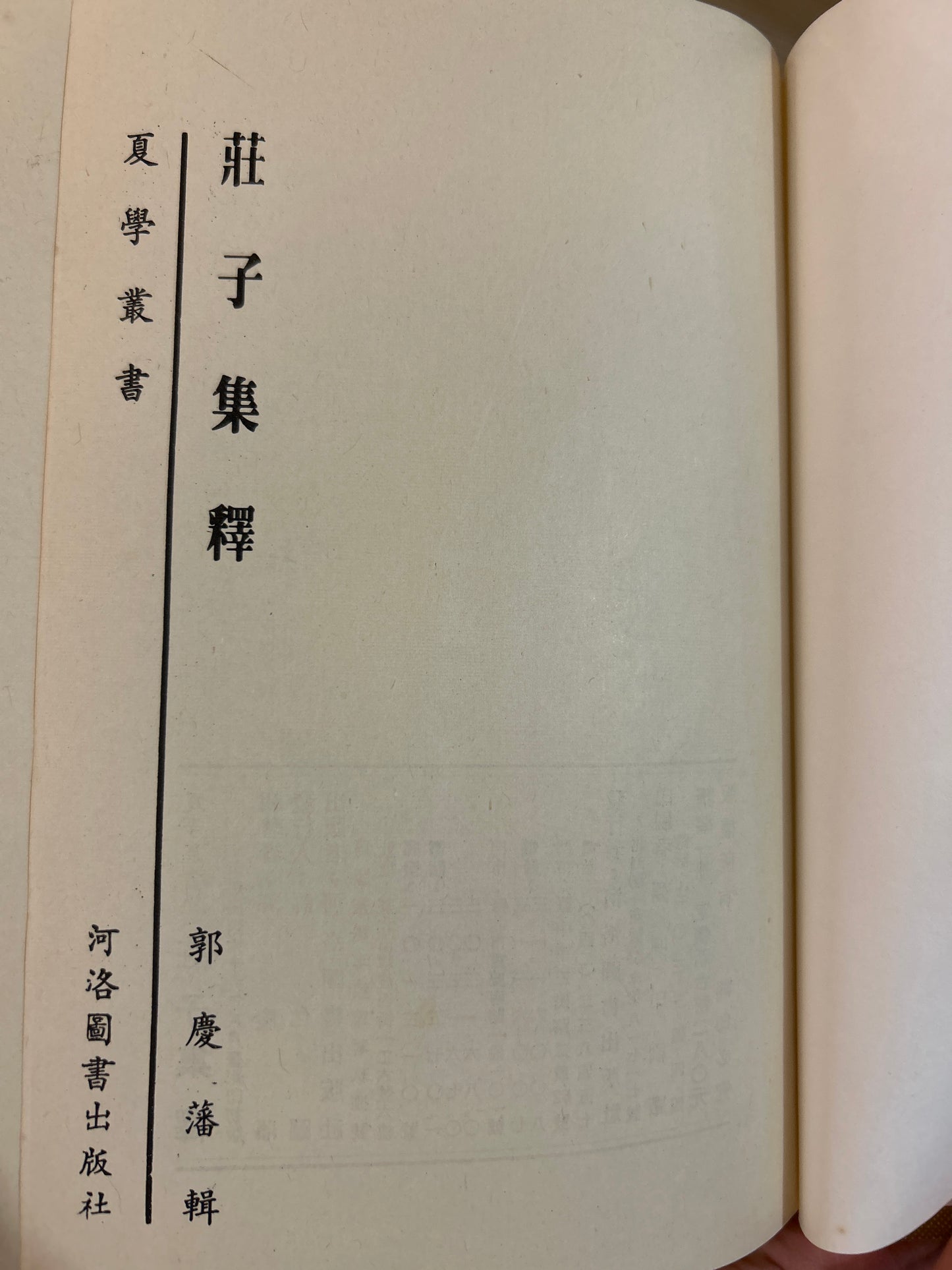 莊子集釋 精装 1980年首版