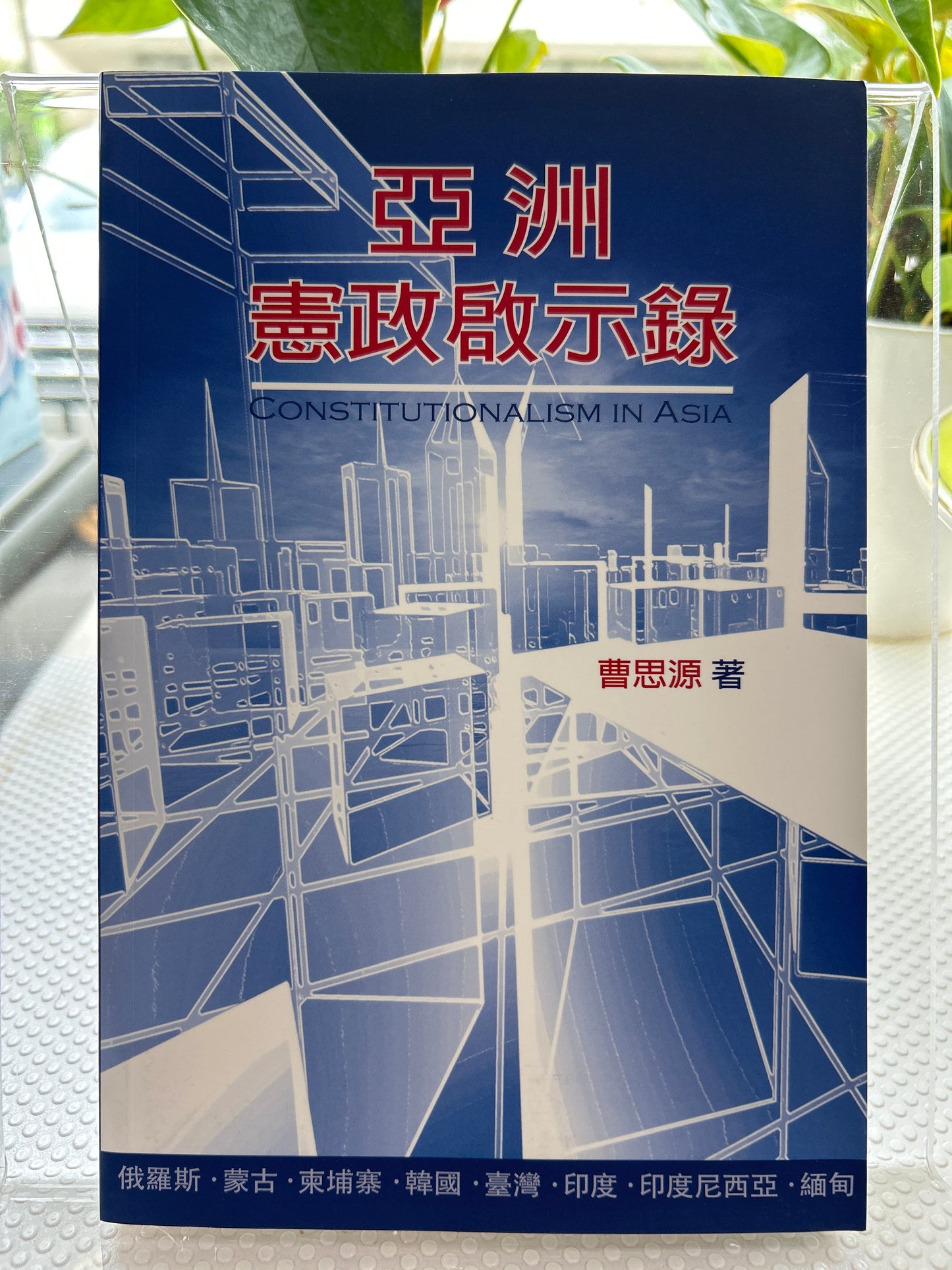 亚洲宪政启示录