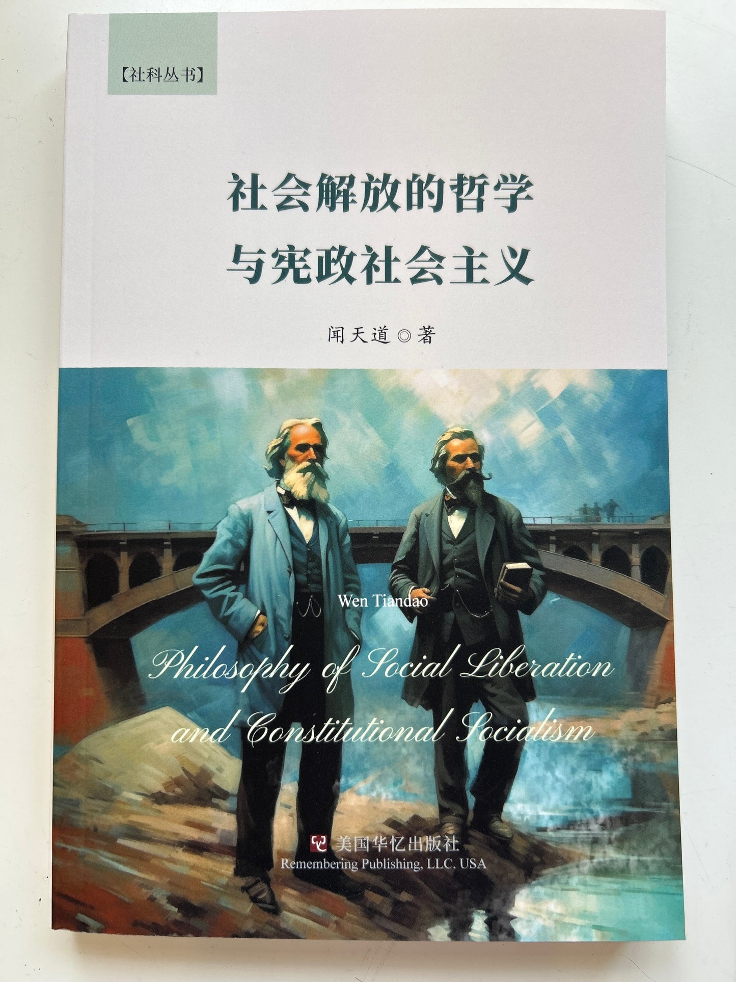 社會解放哲學與憲政社會主義