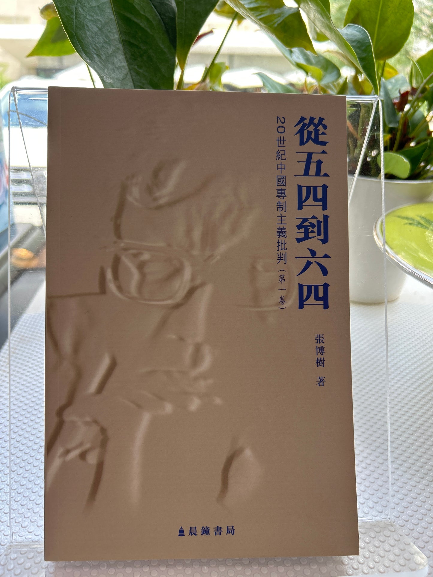 從五四到六四