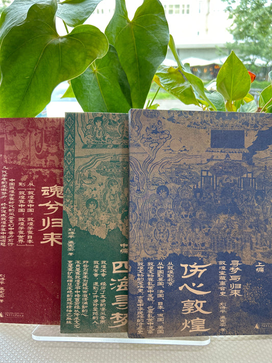 寻梦与归来: 敦煌宝藏离合史(全三册)