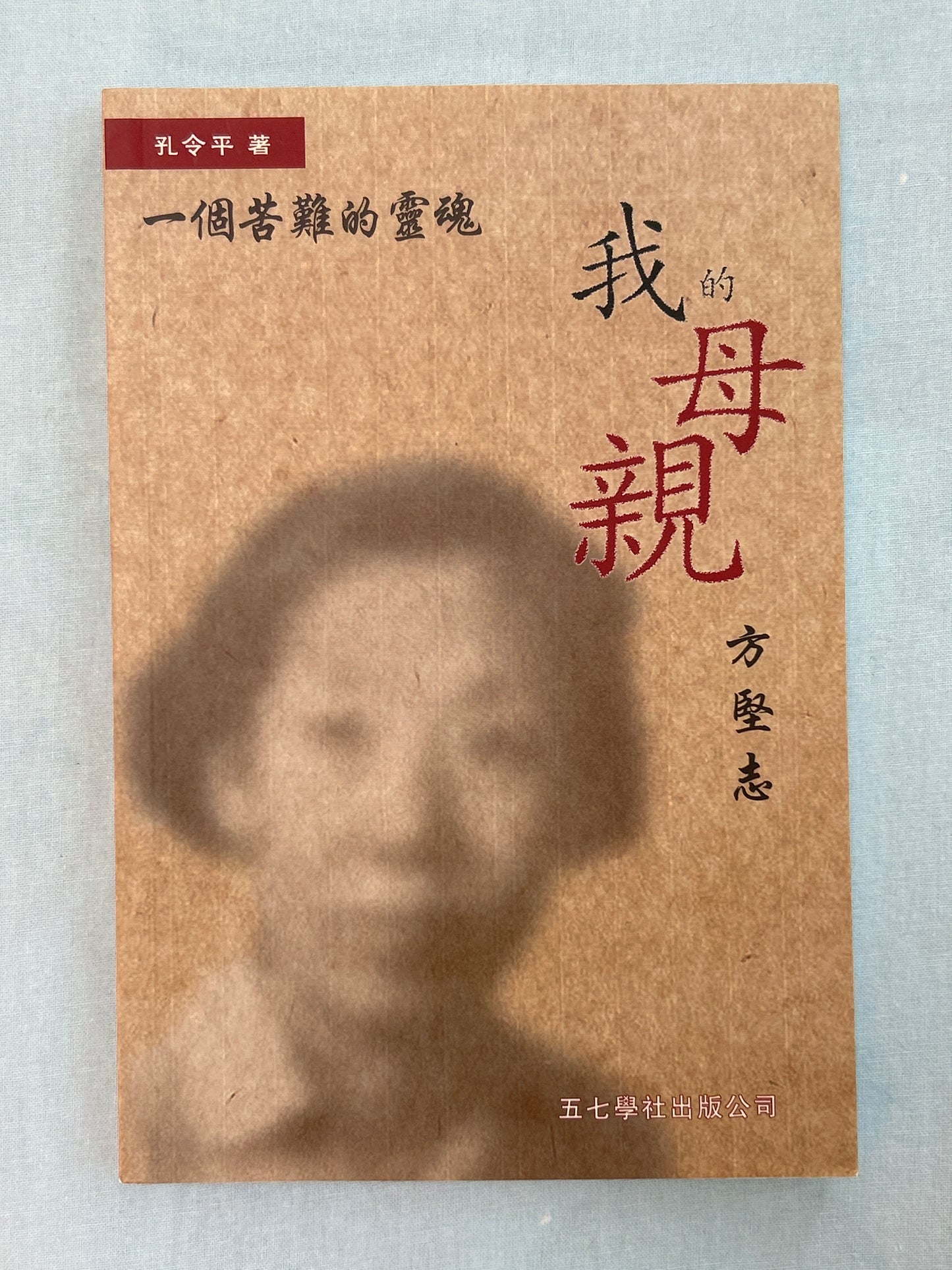 我的母親 方堅志