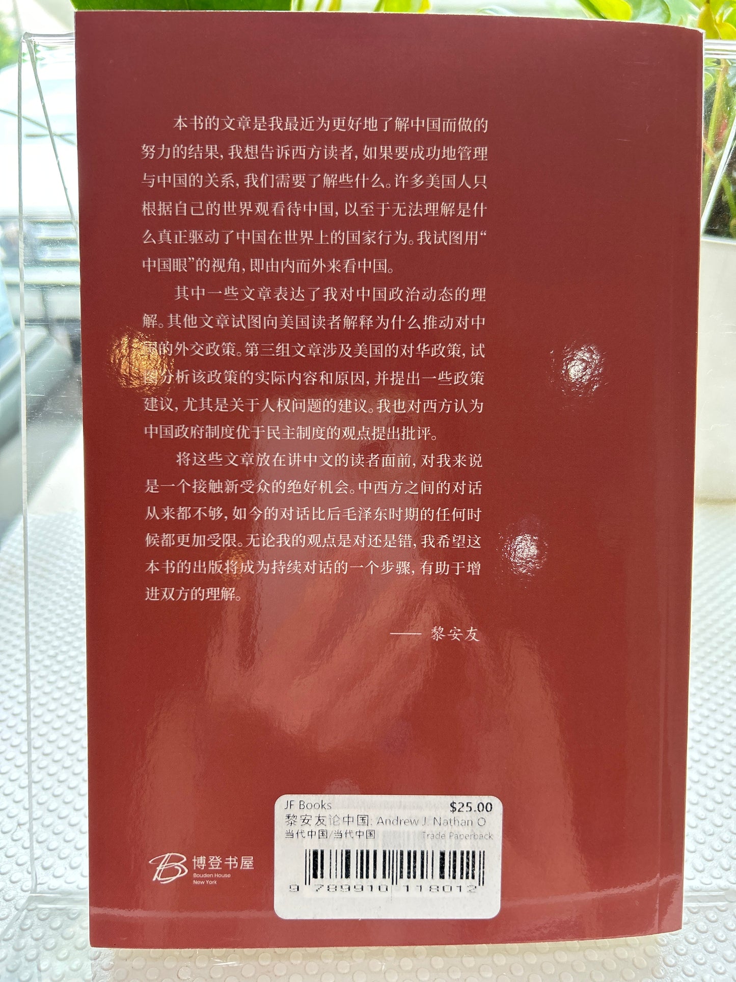 黎安友论中国: Andrew J. Nathan On China