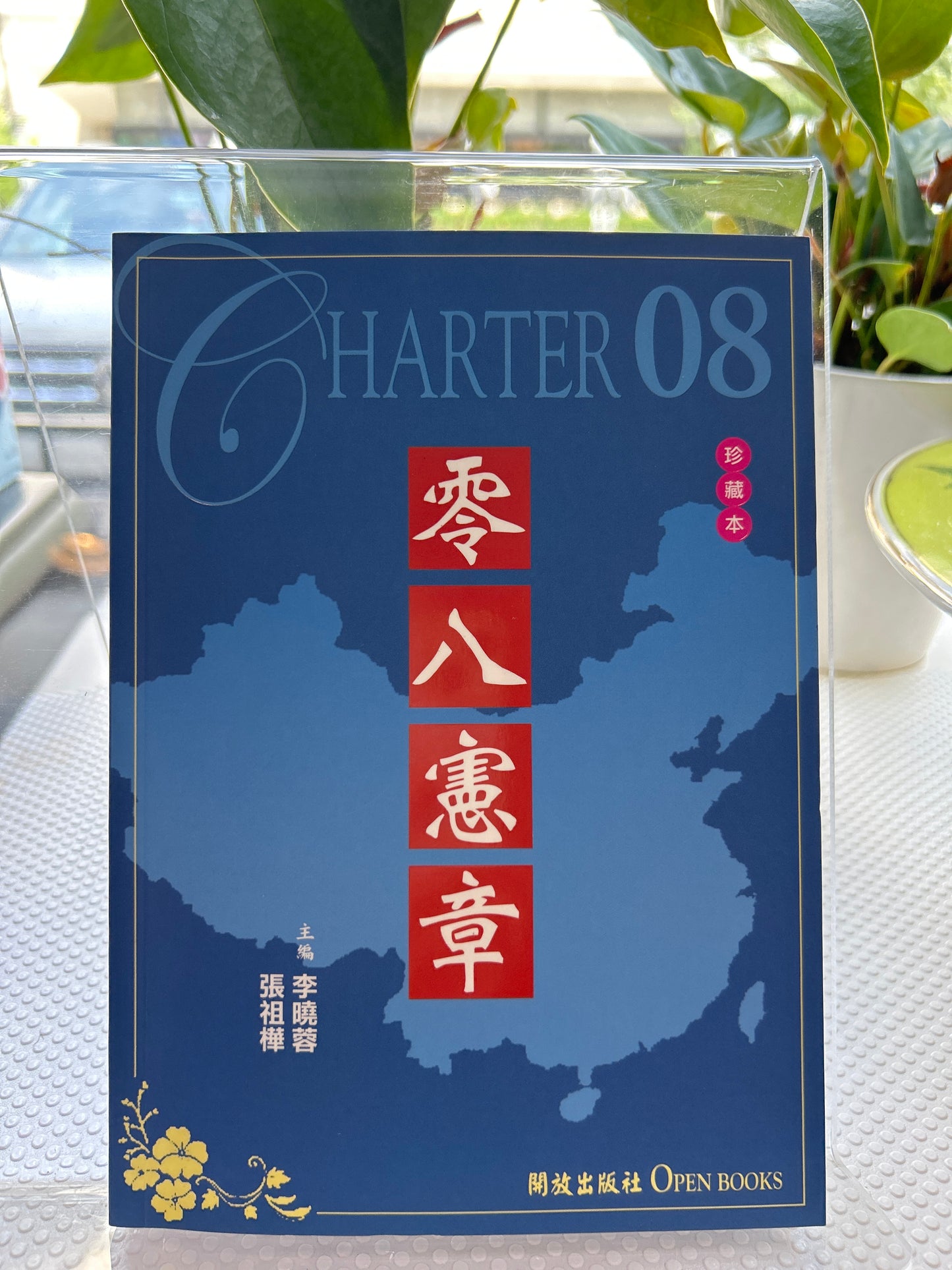 零八憲章(珍藏本)